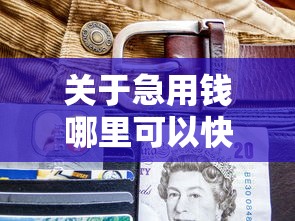 关于急用钱哪里可以快速借到，推荐8个黑户包下的口子给你