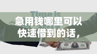 急用钱哪里可以快速借到的话,可以看看这6个黑户下钱的口子 急用钱哪里可以快速借到的话,可以看看这6个黑户下钱的口子
