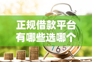 正规借款平台有哪些选哪个平台?6个平台容易贷款推荐 正规借款平台有哪些选哪个平台?6个平台容易贷款推荐