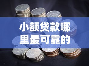 小额贷款哪里最可靠的话,可以看看这7个平台能贷款 小额贷款哪里最可靠的话,可以看看这7个平台能贷款