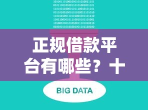 正规借款平台有哪些？十大2025必下款的口子推荐
