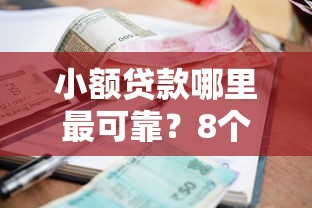 小额贷款哪里最可靠？8个支持下款到微信的贷款平台比较靠谱