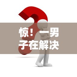惊！一男子在解决急用钱哪里可以快速借到时竟然发现8个贷款平台哪家好，事后分享了出来
