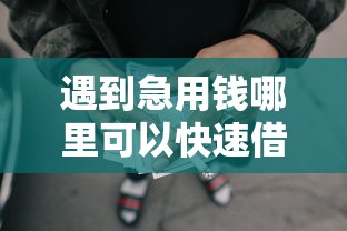 遇到急用钱哪里可以快速借到怎么办?或可尝试这7个网贷大口子轻松借平台 遇到急用钱哪里可以快速借到怎么办?或可尝试这7个网贷大口子轻松借平台