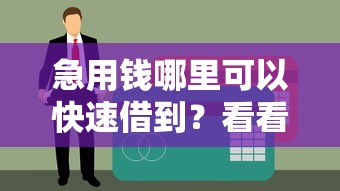 急用钱哪里可以快速借到？看看这6个贷款平台有没有能下款的