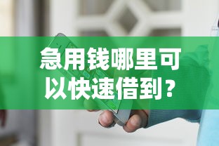 急用钱哪里可以快速借到？2026最新测评10个苹果手机贷款平台