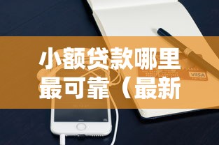 小额贷款哪里最可靠（最新发布！）6个支付宝快贷轻松借平台