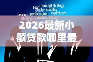 2026最新小额贷款哪里最可靠（支持微信），8个放水平台无私分享