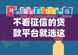 不看征信的贷款平台就选这5个5000元贷款代理平台