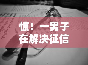 惊!一男子在解决征信不好哪里可以借钱时竟然发现8个不看征信和负债的贷款平台,事后分享了出来 惊!一男子在解决征信不好哪里可以借钱时竟然发现8个不看征信和负债的贷款平台,事后分享了出来