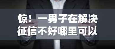 惊！一男子在解决征信不好哪里可以借钱时竟然发现10个黑户快速下款的口子，事后分享了出来