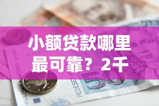 小额贷款哪里最可靠？2千元无门槛借款平台推荐，8个黑户借款必下口子盘点