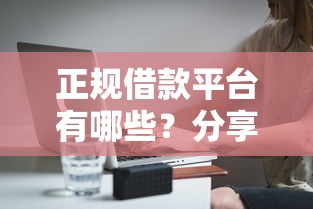 正规借款平台有哪些？分享5个2千元无门槛私借平台