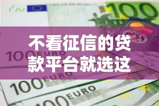不看征信的贷款平台就选这8个20000元网贷平台网贷怎么样