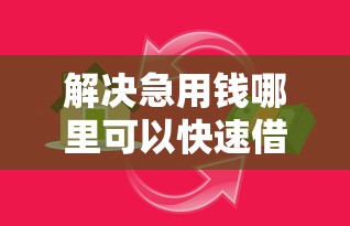 解决急用钱哪里可以快速借到的8个贷款平台都分享