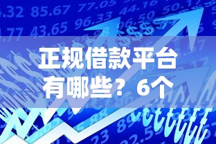 正规借款平台有哪些？6个靠谱21岁可以贷款的平台推荐