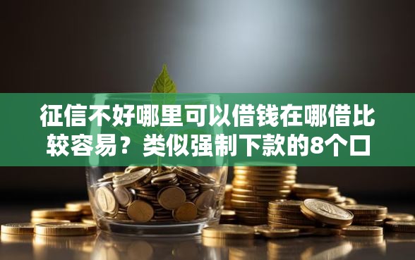 征信不好哪里可以借钱在哪借比较容易？类似强制下款的8个口子参考