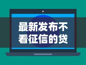 最新发布不看征信的贷款平台，私人借钱3千元有这6个渠道