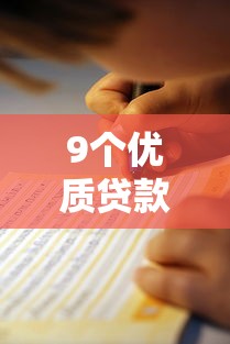 9个优质贷款平台推荐，专为攻克不看征信的贷款平台难题