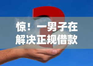 惊！一男子在解决正规借款平台有哪些时竟然发现6个网上都贷款平台，事后分享了出来