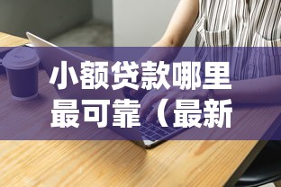小额贷款哪里最可靠(最新发布!)6个现在平台好借钱 小额贷款哪里最可靠(最新发布!)6个现在平台好借钱