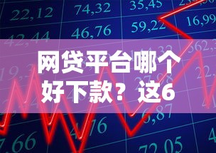 网贷平台哪个好下款？这6个借款平台可以贷款20万值得一试