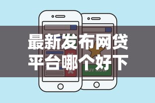 最新发布网贷平台哪个好下款,私人借钱1万元有这8个渠道 最新发布网贷平台哪个好下款,私人借钱1万元有这8个渠道