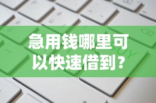 急用钱哪里可以快速借到？这8个最好借的网贷平台值得一试