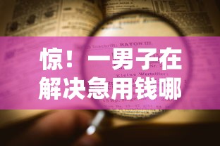 惊！一男子在解决急用钱哪里可以快速借到时竟然发现9个高炮双黑逾期必下款软件，事后分享了出来