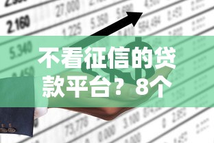 不看征信的贷款平台？8个靠谱工资贷款平台推荐