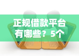 正规借款平台有哪些？5个靠谱2025互联网正规持牌贷款平台推荐