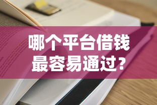 哪个平台借钱最容易通过？看看这6个哪家平台黑户可以借钱怎么样