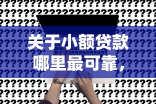 关于小额贷款哪里最可靠，推荐7个黑名单能贷款的平台给你