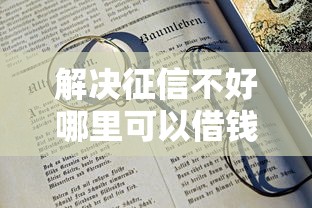 解决征信不好哪里可以借钱的5个20岁可以借钱平台不查征信的软件分享