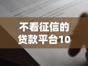 不看征信的贷款平台1000元无门槛本月借款平台力荐！分享小额网贷口子1000元无门槛借款