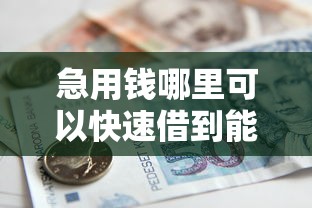 急用钱哪里可以快速借到能借到钱吗？5千元无门槛借款8个平台推荐