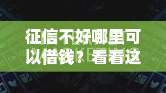 征信不好哪里可以借钱？看看这7个好过的贷款平台怎么样