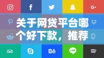 关于网贷平台哪个好下款，推荐5个网贷小平台给你