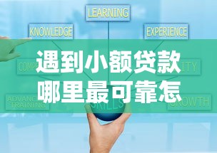 遇到小额贷款哪里最可靠怎么办？或可尝试这7个贷款好平台