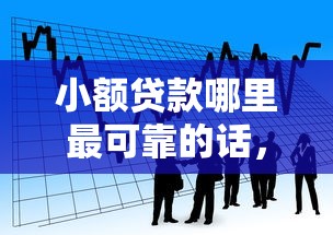 小额贷款哪里最可靠的话，可以看看这7个20岁贷款平台