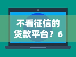 不看征信的贷款平台？6个支持下款到微信的大的贷款平台