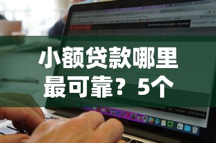 小额贷款哪里最可靠？5个靠谱无视黑白100%秒下网贷软件推荐