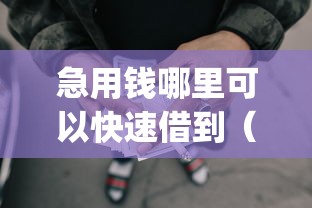 急用钱哪里可以快速借到（最新发布！）6个秒批通过的网贷app