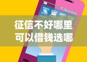 征信不好哪里可以借钱选哪个平台？6个高炮能下款的app推荐