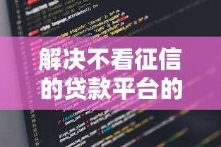 解决不看征信的贷款平台的6个网络贷款平台排名不分先后分享