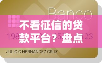 不看征信的贷款平台？盘点7个有信用卡就能贷款的平台给你参考