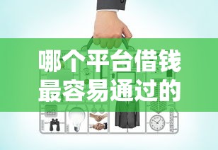 哪个平台借钱最容易通过的话，可以看看这6个哪家贷款平台好