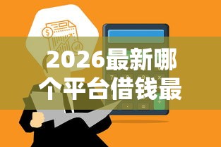 2026最新哪个平台借钱最容易通过，总结十个无视逾期高负债秒过口子！