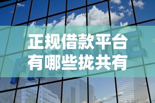 正规借款平台有哪些拢共有哪些选择？7个征信不好,现在正规平台好下款详解