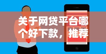 关于网贷平台哪个好下款，推荐8个百分百下款无视黑白户网贷软件给你